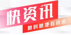 快资讯，随时随地看资讯！