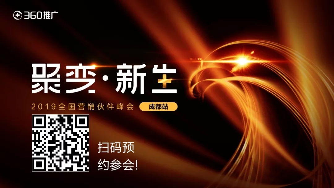 【聚变·新生】360推广2019全国营销伙伴峰会扬帆起航